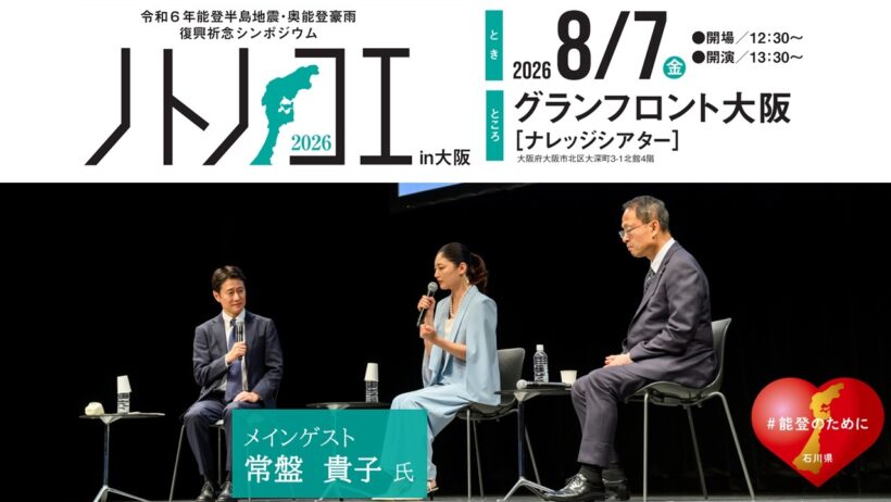 令和6年能登半島地震・奥能登豪雨復興祈念シンポジウム「ノトノコエ2026 in 大阪」