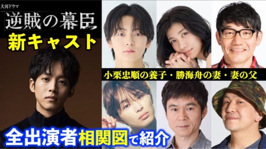 【逆賊の幕臣】新キャスト発表！松坂桃李主役、次の大河ドラマの全キャストを相関図で解説【ネタバレ注意】|勝海舟の妻|瀧内公美|小栗忠順の養子|幕末|飯尾和樹|草川拓弥|NHK
