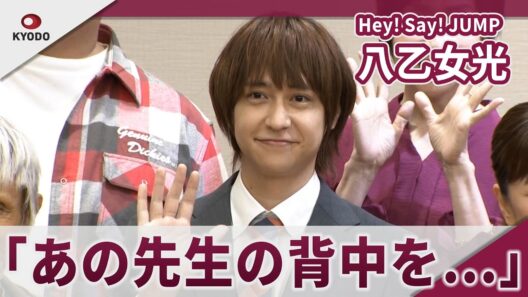 【期間限定】Hey! Say! JUMP 八乙女光　初の先生役「僕もできる！」　舞台「スクラップ アンド コーラス」-君が灯したメロディー- 制作記者発表