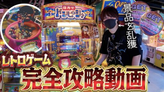 レトロゲームガチ攻略TV！！因縁の『目方でドンピシャ』を完全に攻略した男の解説動画！！【とりっぴぃ/愛の戦士】20