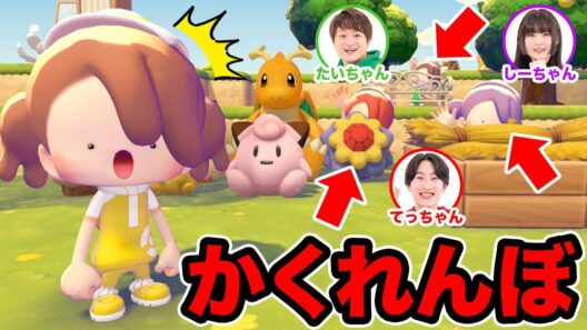 キミならどこに隠れる？『ぽこ あ ポケモン』でかくれんぼ対決してみた！モノまねを使ってバレずに隠れよう♪【ゲーム実況】