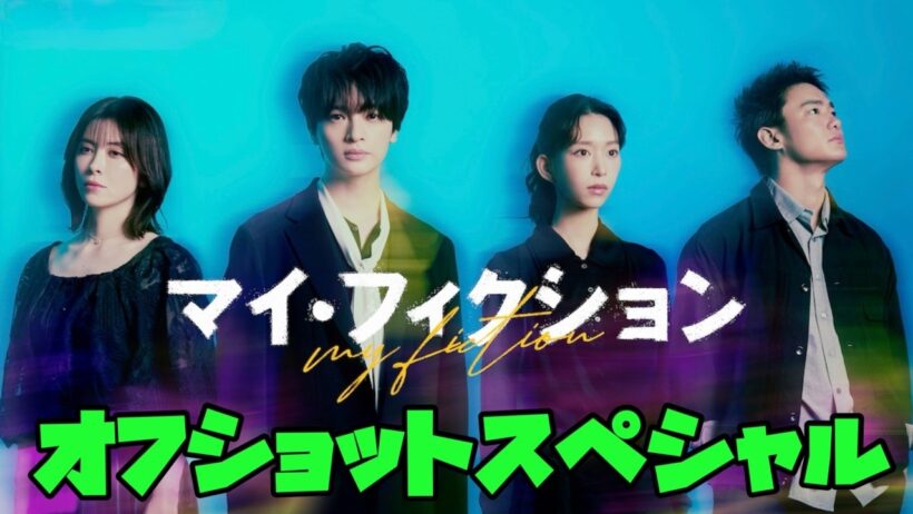 【マイフィクション】　#玉森裕太　#森川葵　#宮澤エマ オフショットスペシャル　【マイフィクション】　#玉森裕太　#森川葵　#宮澤エマ　2026年7月5日から8月23日まで放送