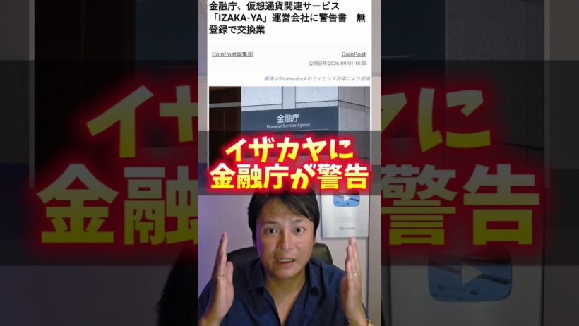 ​【速報】仮想通貨イザカヤに金融庁が警告！