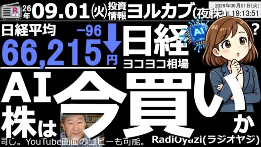 【ヨル株！(投資情報)】日経平均は66,000円付近での「もみあい」が続く。株価は底堅く、今日は幅広い銘柄が買われる「ＴＯＰＩＸ優位」の値動きだった。中東情勢の悪化と原油高、長期金利上昇が相場の重石。