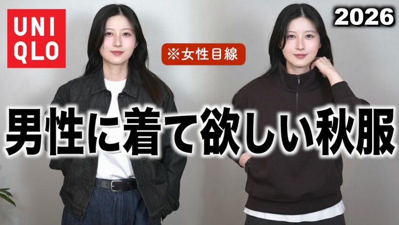 【ユニクロがカッコ良すぎる!!】男性に着てほしい秋服新作を女性目線で紹介します｜UNIQLOメンズ2026秋