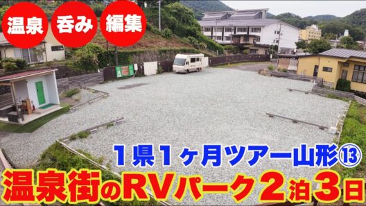 【編集の予定が呑んだくれ】上山温泉の極上RVパークで2泊3日…すてきな居酒屋を見つけて呑んで徒歩15秒のバーで呑んでご機嫌ｗｗ…キャンピングカーでいく1県1ヶ月ツアー山形編⑬