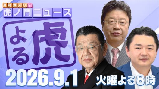 【虎ノ門ニュース】須田慎一郎×北村晴男×内藤ゆうや 2026/9/1(火)