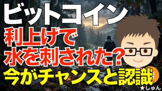ビットコイン（BTC）！利上げ予想で水を刺された状況？〜むしろトレンドのでていない今こそチャンスと認識！