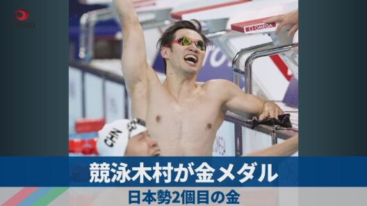 競泳木村が金メダル 日本勢2個目の金