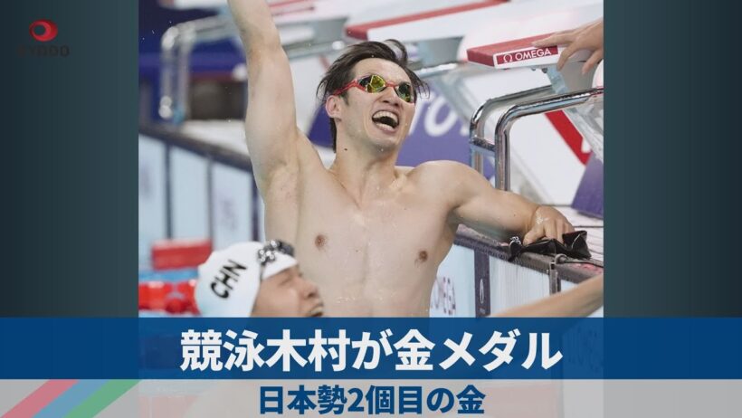 競泳木村が金メダル 日本勢2個目の金