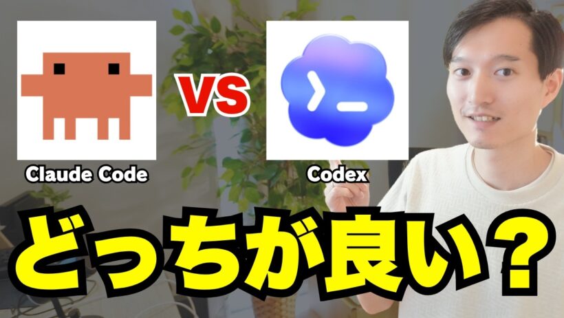 『Claude Code』と『Codex』どっちが良い？AIガチ勢の場合は...