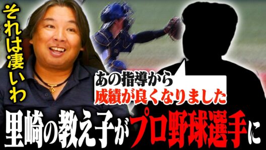 【衝撃】実は里崎の教え子がプロ野球選手になりました！