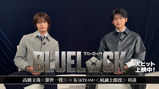 高橋文哉＜潔世一役＞×K（&TEAM） ＜凪誠士郎役＞対談｜映画『ブルーロック』大ヒット上映中！