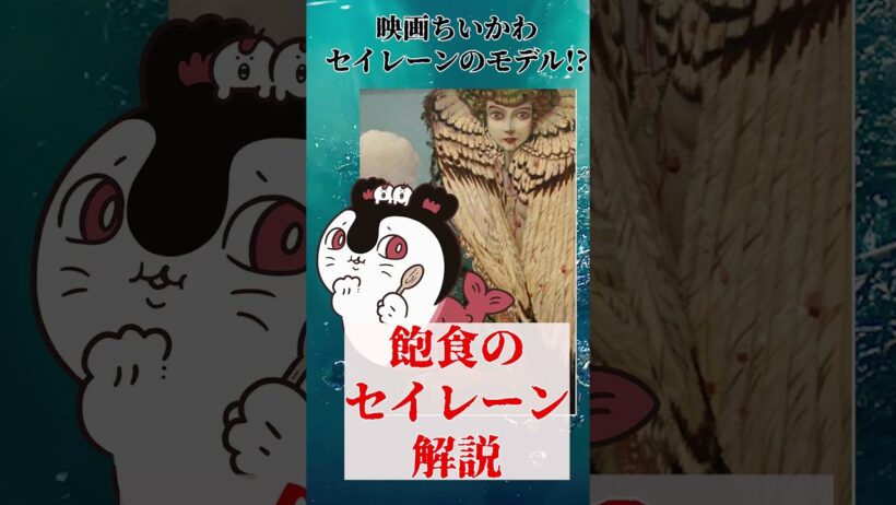 映画ちいかわ　セイレーンの元ネタ？！飽食のセイレーン解説　#vtuber #新人vtuberと繋がりたい #怖い話 #雑学 #美術解説 #名画解説 #映画解説