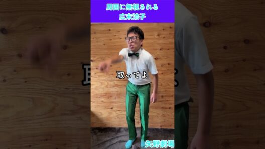 今日の一発ギャグ　周囲に無視される広末涼子 #ギャグ #運営さん大好き #fyp #矢野劇場 #一発ギャグ #おすすめ #fypシ #毎日投稿