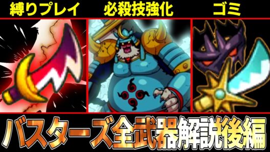 【妖怪ウォッチ】気絶したら即昇天！？バスターズ全ての武器を解説！【後編】【ゆっくり解説】