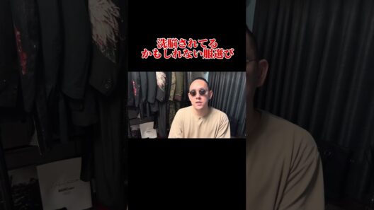 その服選び、洗脳されてない？ #メンズファッション #骨格診断 #ファッション #shorts