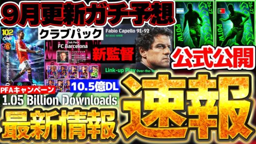 【最新情報】9月の更新内容をガチ予想！10.5億DLキャンペーン＆クラブパックが来るの？！公式から先行公開もある9/2イーフト最新情報まとめ【eFootball/イーフト2026アプリ】