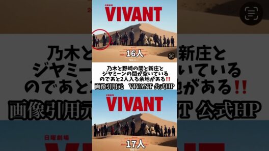 公式ポスターにリュウミンシュエンが増えた！17人で完成ではない？公式ポスターに残された2つの空席【VIVANT】 #堺雅人 #阿部寛 #二階堂ふみ #shorts