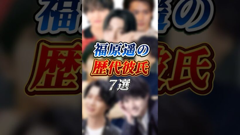 福原遥  歴代彼氏 詳細 #女性芸能人