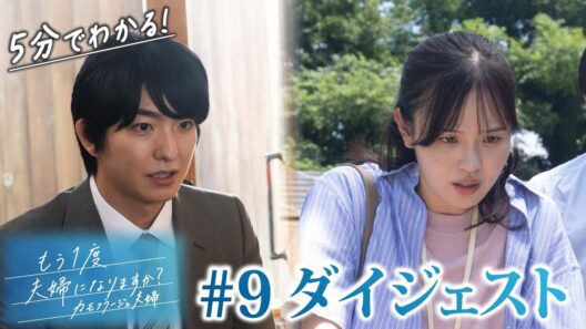 「もう1度夫婦になりますか？」第9話ダイジェスト！再会から動き始める運命！【日テレドラマ公式】