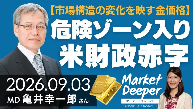 【市場構造の変化を映す金価格】危険ゾーン入りの米財政赤字（亀井幸一郎さん） [マーケットディーパー]