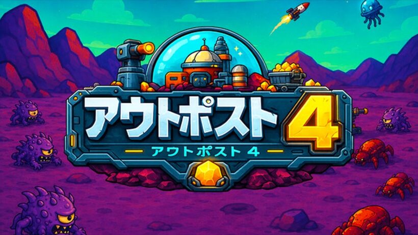 【outpost4】どんどん強くなる終盤アイテムで最後の惑星を攻略したインクリメンタル系タワーディフェンスゲーム【Steam】