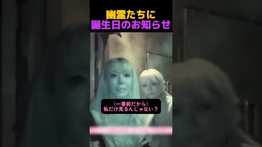 お化け屋敷で幽霊に誕生日アピールするアイドル！？