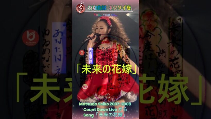 #書道 #松田聖子 #英語  「未来の花嫁」歌声：松田聖子～書道：亜紀海春樹～