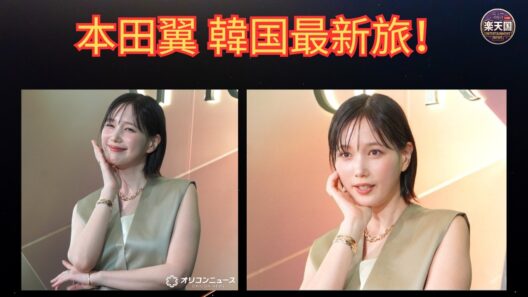 【本田翼2026最新】韓国トレンド・推し活・美容・ファッションまで！本田翼の現在と人気の理由を徹底解説 | 楽天国