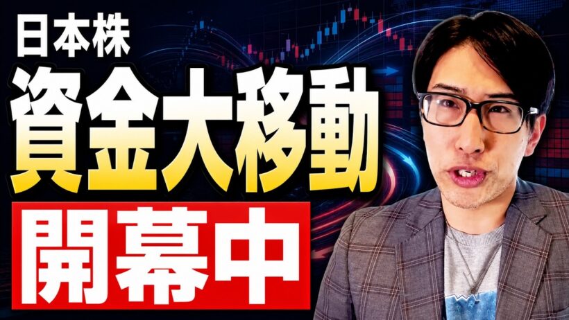 日本株、資金大移動、開幕中！