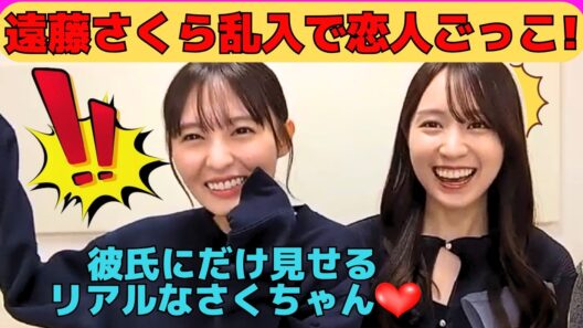 【賀喜遥香】遠藤さくら乱入で恋人ごっこ！/彼氏にだけ見せるリアルなさくちゃん/青葉坂46オーディションについて/文字起こし（乃木坂46・のぎおび）