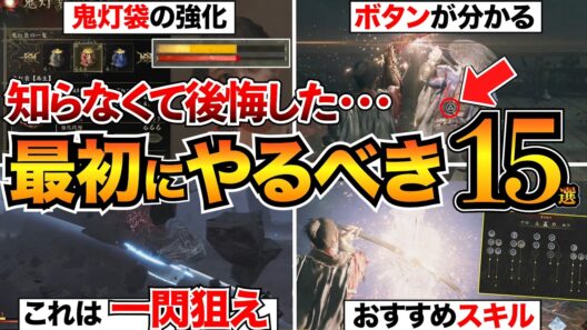 【鬼武者WS攻略】序盤で差がつく！絶対やるべき15選/おすすめ設定/スキル/御守り/鬼ノ武具/鬼灯袋【初心者必見】
