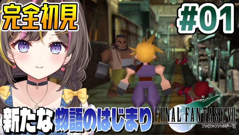 【FF7】完全初見で楽しむ✨『FINAL FANTASY VII』PS5版 実況 Part1 ⚠️ネタバレ注意【VTuber/まるたにあやの 】