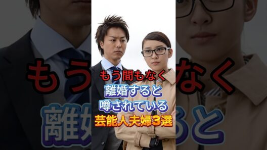 もう間もなく離婚すると噂されている芸能人夫婦3選 #芸能人 #fyp #佐々木希 #渡部建 #武井咲 #TAKAHIRO #芸能 #shorts