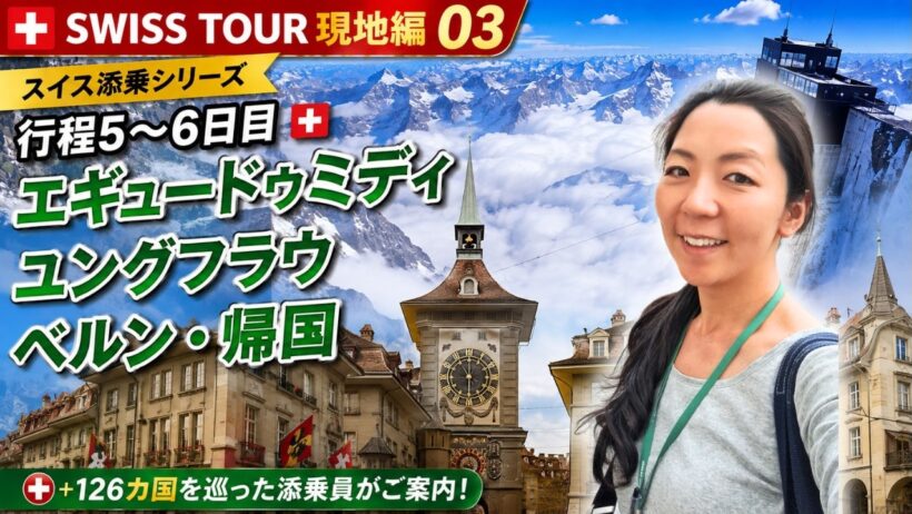 【スイス添乗・現地編③】スイス最後の絶景へ！エギュードゥミディ・ユングフラウ・ベルン、そして帰国