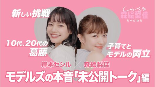 【聞き流し美容】時短美容なにしてる？ 過去の葛藤とは？ どんな親子関係？ 森絵梨佳×岸本セシルの未公開トーク編！｜しゃべる森絵梨佳ちゃんねる