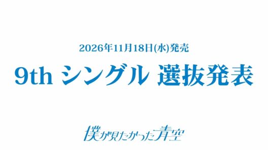 僕が見たかった青空 9thシングル選抜発表