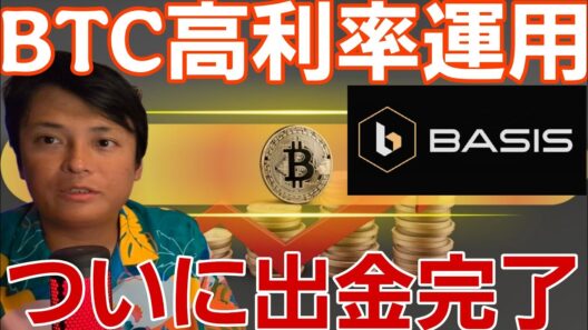 【歓喜】ビットコインを年利40%超で運用して、利息をついに出金完了！【BASIS Pro】