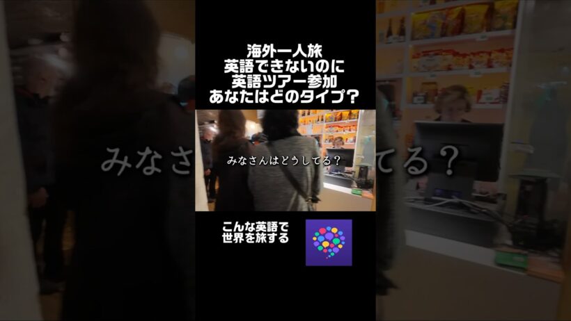 海外一人旅、英語できないのに英語ツアー参加…あなたはどのタイプ？　#shorts #hellotalkfriend  #ハロトで繋がろう #外国人友達　#海外旅行