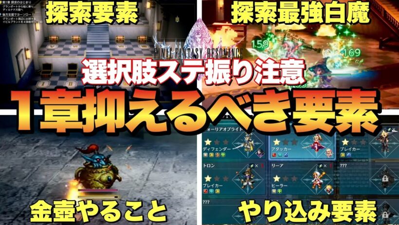 【FFレゾナンス】1章全攻略要素まとめ！やり込み要素など！