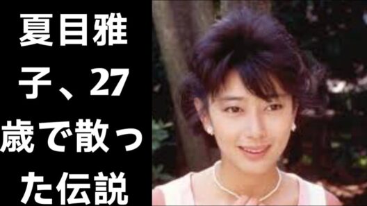 夏目雅子：27歳で色褪せた伝説