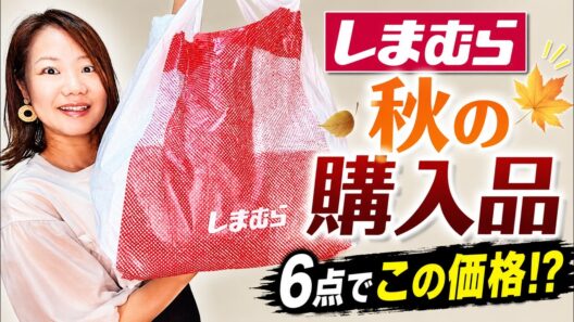 【しまむら購入品】秋物6点がこの価格!?トレンド服・バッグ・靴までプチプラで大満足
