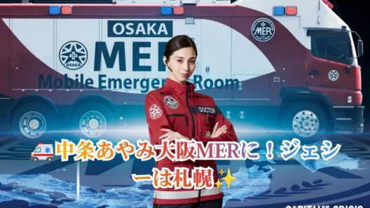 中条あやみ、佐野勇斗、ジェシー(SixTONES)が劇場版「TOKYO MER」最新作に出演 所属チームも明らかに｜大阪・名古屋・札幌MER誕生