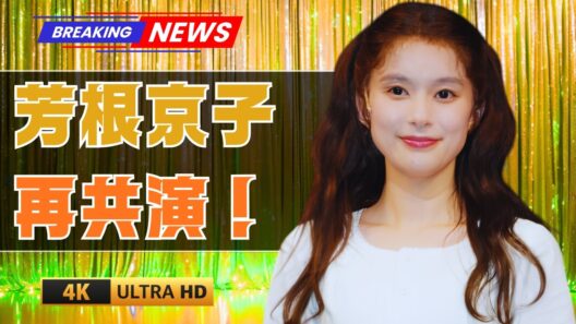 芳根京子×大物俳優が再共演！「真犯人フラグ」“大好きなコンビ”の2ショットにファン歓喜 #芳根京子 #真犯人フラグ #日本ドラマ