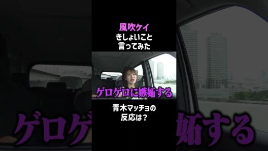 青木マッチョが風吹ケイの妄想に驚く #shorts #面白い