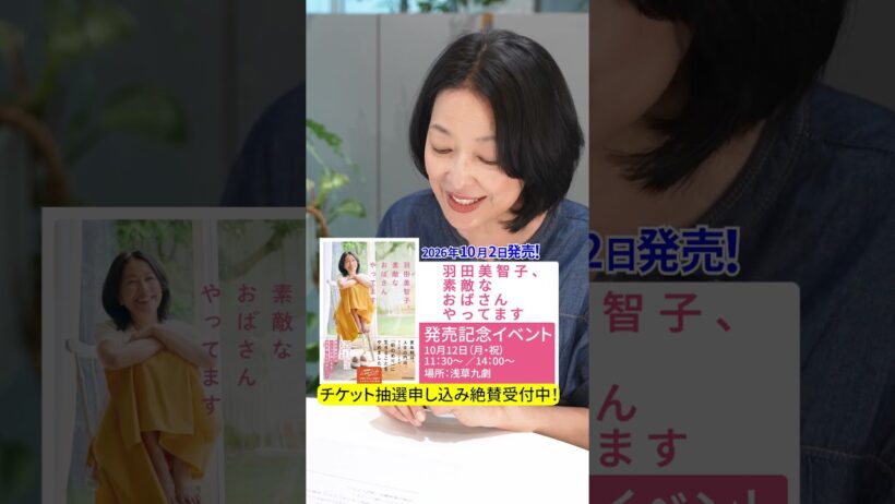 羽田美智子の書籍発売イベント開催決定！