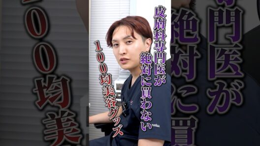 皮膚科専門医が絶対に買わない100均美容グッズ #かっさ#美容 #美肌 #シンシア