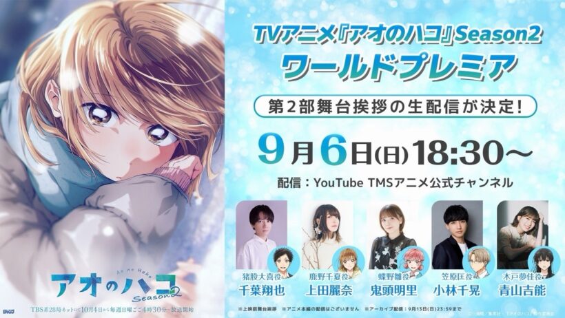 TVアニメ『アオのハコ』Season２ワールドプレミア 舞台挨拶配信│Blue Box Season ２ | World Premiere (2026)