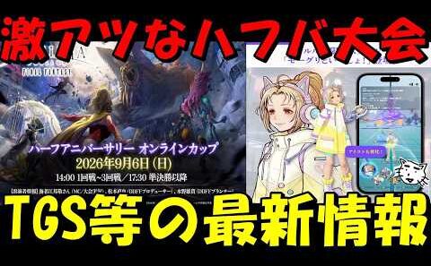 【DDFF】ハフバカップが激アツ過ぎる＆TGS等の最新情報！クルルの新衣装が来るる！チケも貰えるから引く際は要注意だぞ！【ディシディア デュエルムFF】